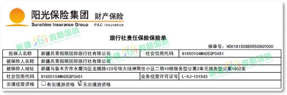 旅行社責任保險保單